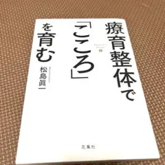 療育整体で「こころ」を育む