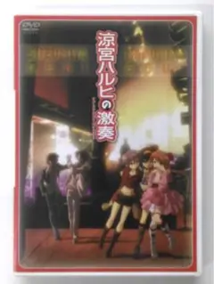 ♧DVD　ライブ　涼宮ハルヒの激奏