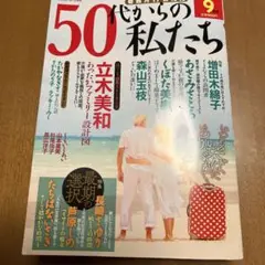 50代からの私たち　2025年9月号