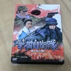戦国自衛隊 関ヶ原の戦い 全2巻 DVDレンタル落ち Amazon.co.jp: 戦国自衛隊 関ヶ原の戦い 全2巻セット [レンタル