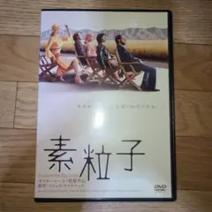 素粒子　DVD