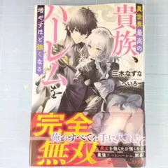 8131　異世界最高の貴族、ハーレムを増やすほど強くなる