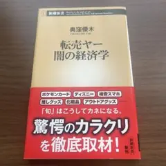 転売ヤー 闇の経済学