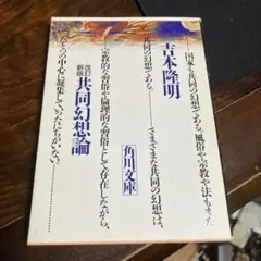 共同幻想論