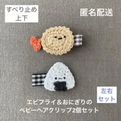 【匿名配送】おにぎりとエビフライのベビーヘアクリップ2個セット（ヘアピン　左右）