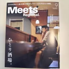 Meets Regional 2025 9月号 445 ひとり酒場
