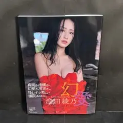 澄田綾乃写真集『幻愛』