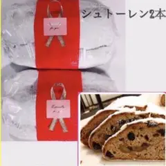 シュトーレン2本入り