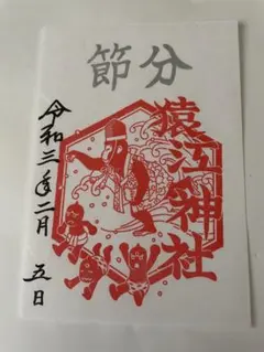 宇宙　猿江神社 令和3年 丑年 限定 御朱印 奇数&偶数日 2枚セット 2025年最新】猿江神社の人気アイテム - メルカリ