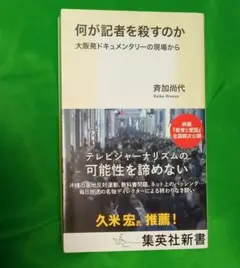 何が記者を殺すのか 大阪発ドキュメンタリーの現場から