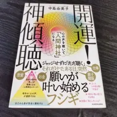 開運!神傾聴 心の声を聴いて「人間神社」になる