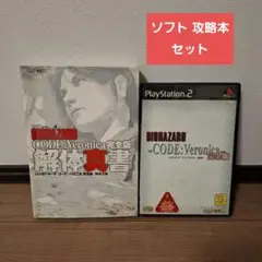 BIOHAZARD CODE:Veronica 完全版 解体真書 セット