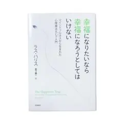 【美品】幸福になりたいなら幸福になろうとしてはいけない