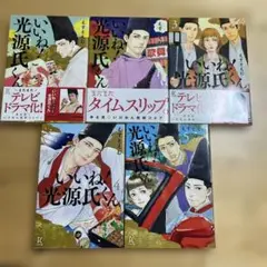 いいね!光源氏くん　1〜5巻　全5冊セット　えすとえむ