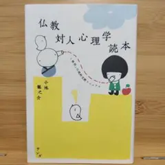 仏教対人心理学読本 小池龍之介