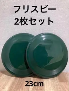 2枚セット　フライングディスク　23㎝　フリスビー　ドッグ　犬　 グリーン 緑