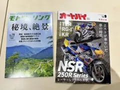 最新モトツーリング9月号、オートバイ9月号