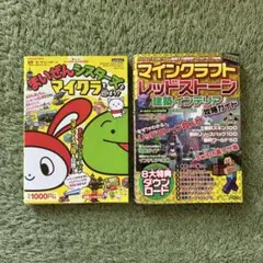 まいぜんシスターズとマイクラを遊ぼう マインクラフトレッドストーン 2冊セット