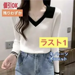 1115 ポロニット 襟付きニット Vネック ニット リブ 白 黒 モノトーン