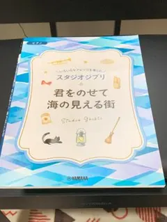 君をのせて,海の見える街 スタジオジブリピアノ楽譜