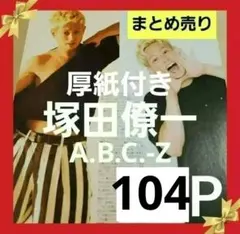 まとめ売り 塚田僚一 切り抜き Myojo DUET POTATO ポポロ 雑誌