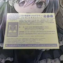 遊戯王 光の創造神 ホルアクティ 応募券 期限切れ 2025年最新】ホルアクティ 応募券の人気アイテム - メルカリ