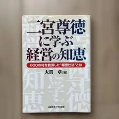 二宮尊徳に学ぶ経営の知恵 : 600の村を救済した"報徳仕法"とは