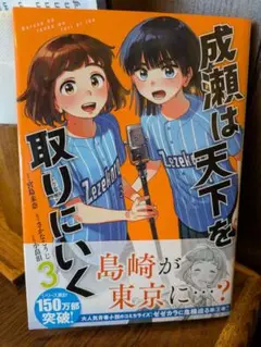 成瀬は天下を取りにいく 3巻 宮島未奈 小畠泪 1回読了 送料込み