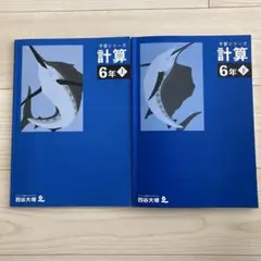 予習シリーズ　計算6年上、下
