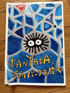 【美品】ジブリパークをゆく　写真集
