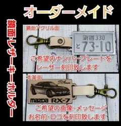 【オーダーメイド】本革・鏡面アクリル・ナンバープレートキーホルダーMAZDA