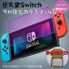 任天堂 Switch スイッチ ブルーライト カット ガラスフィルム 液晶 画面