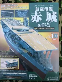 2025年最新】航空母艦赤城を作るの人気アイテム - メルカリ