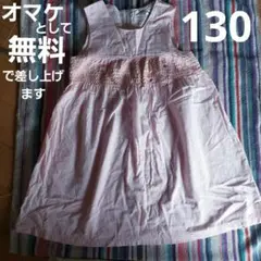 KOBITO NO KUNI　小人の国　130cm　ワンピース　オマケとして無料