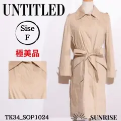 ★極美品★ アンタイトル スプリングコート 長袖 ロング丈 ベージュ F