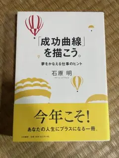 「成功曲線」を描こう。 夢をかなえる仕事のヒント 石原明著　① 成功曲線」を描こう。 : 夢をかなえる仕事のヒント - メルカリ