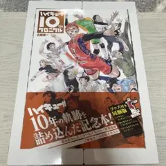 ハイキュー クロニクル 未開封