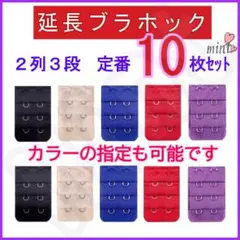 ブラ 延長ホック 2列3段 定番色10枚セット③ ブラジャー アジャスター