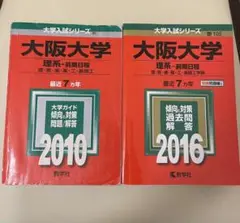 過去問・赤本/ 大阪大学/ 理系/ 2016/ 2010