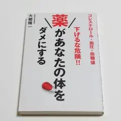 【匿名配送】コレステロール・血圧・血糖値下げるな危険!薬があなたの体をダメにする