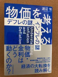 物価を考える : デフレの謎、インフレの謎