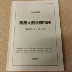 テキスト裁断済み　河合塾　2017・2018 直前講習　慶大(医学部)物理　苑田 2025年最新】慶應医学部 直前講習の人気アイテム - メルカリ