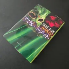 マスカレード・ナイト
