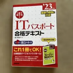 1回で受かる!ITパスポート合格テキスト '23年版