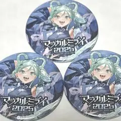 初音ミク マジカルミライ2025 缶バッジ こぺ 3個