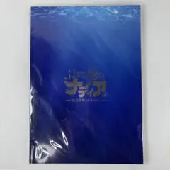 【新品未開封】ふしぎの海のナディア展　公式図録 ふしぎの海のナディア展