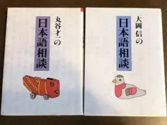 丸谷才一と大岡信の『日本語相談 』2冊セット