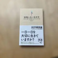 後悔しない生き方 堀江貴文著　美品