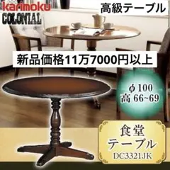 【あきさん専用】カリモクcolonial木製 ヴィンテージ円型テーブル ブラウン COLONIAL（カリモク家具） カリモク コロニアル サイドテーブル