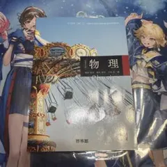 物理 Physics 啓林館